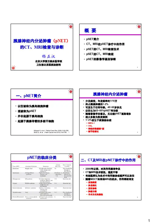 胰腺神经内分泌肿瘤的CT MRI检查与诊断