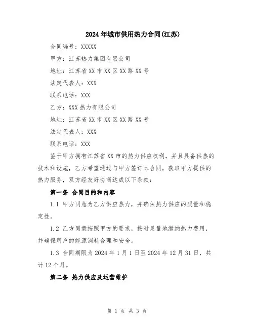 2024年城市供用热力合同(江苏)