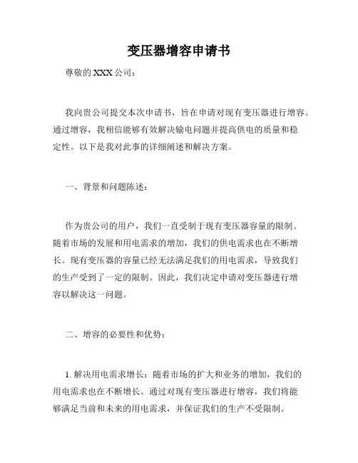 变压器增容申请书