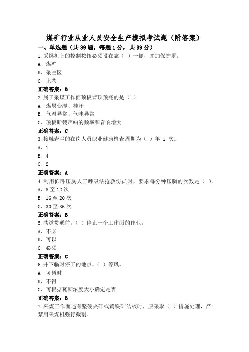 煤矿行业从业人员安全生产模拟考试题(附答案)