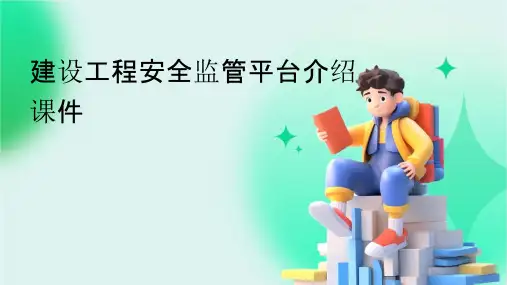 建设工程安全监管平台介绍课件