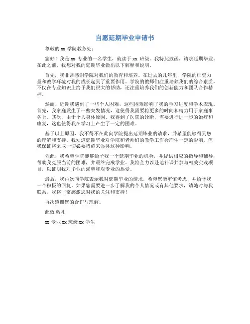 自愿延期毕业申请书