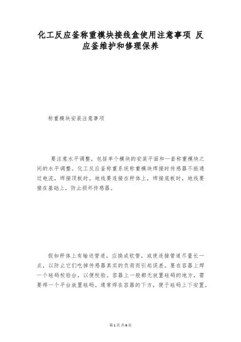 化工反应釜称重模块接线盒使用注意事项 反应釜维护和修理保养