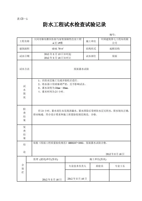 有防水要求的地面蓄水试验记录(屋面)隐蔽