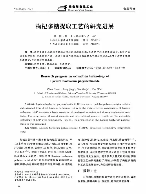 枸杞多糖提取工艺的研究进展