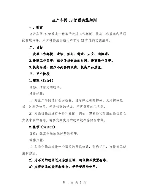 生产车间5S管理实施细则(4篇)
