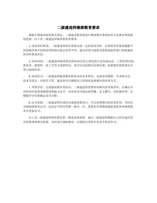 二级建造师继续教育要求
