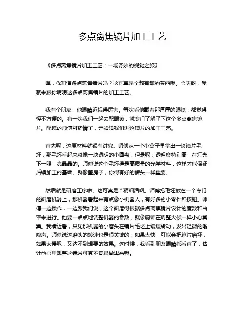 多点离焦镜片加工工艺