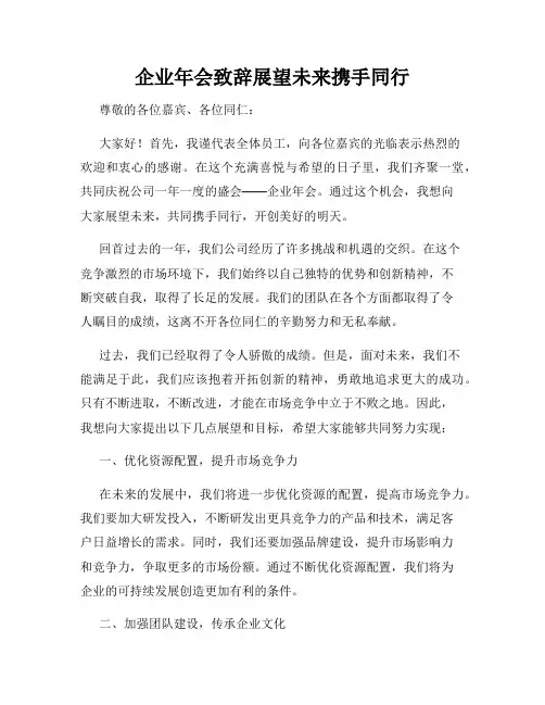企业年会致辞展望未来携手同行
