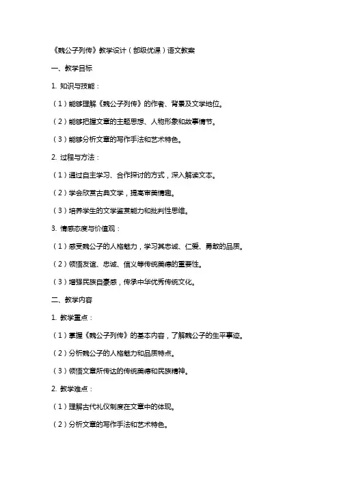 《魏公子列传》教学设计(部级优课)语文教案