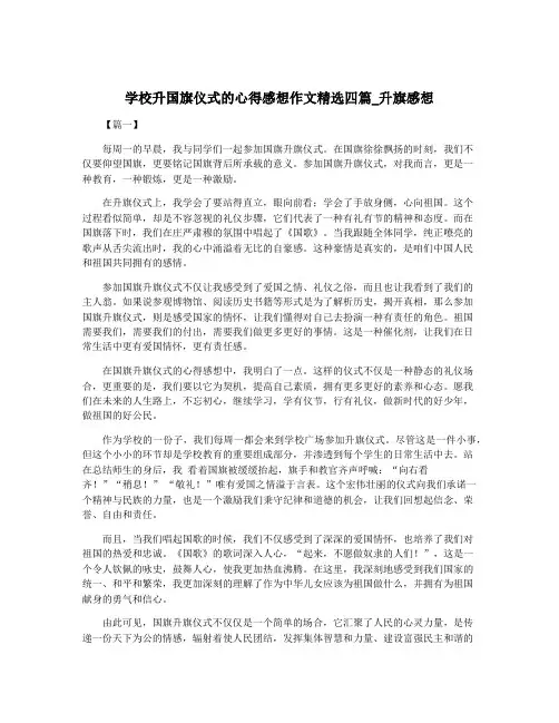 学校升国旗仪式的心得感想作文精选四篇_升旗感想
