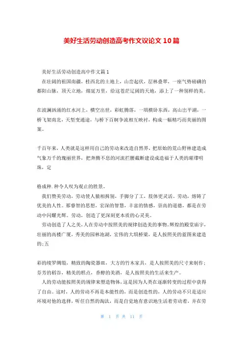 美好生活劳动创造高考作文议论文10篇