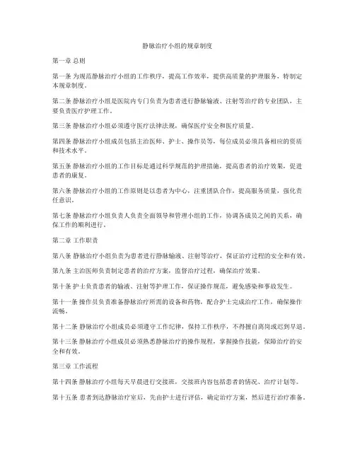 静脉治疗小组的规章制度