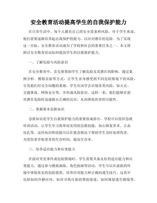 安全教育活动提高学生的自我保护能力