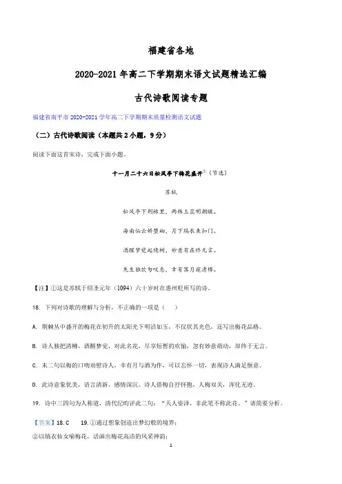 福建省各地2020-2021学年高二下学期期末语文试题精选汇编：古代诗歌阅读专题   解析版