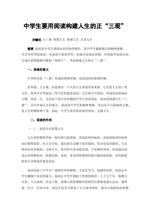 中学生要用阅读构建人生的正“三观”