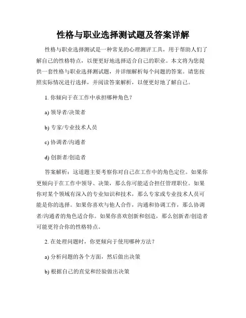 性格与职业选择测试题及答案详解