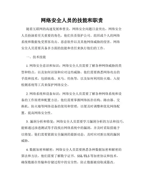 网络安全人员的技能和职责