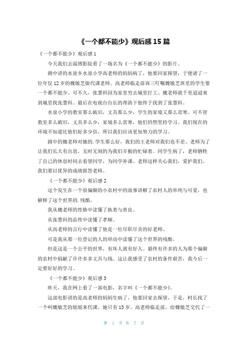 《一个都不能少》观后感15篇
