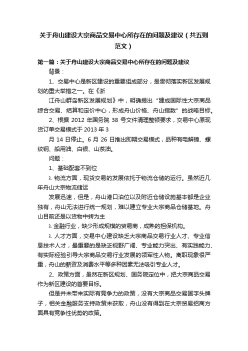 关于舟山建设大宗商品交易中心所存在的问题及建议（共五则范文）