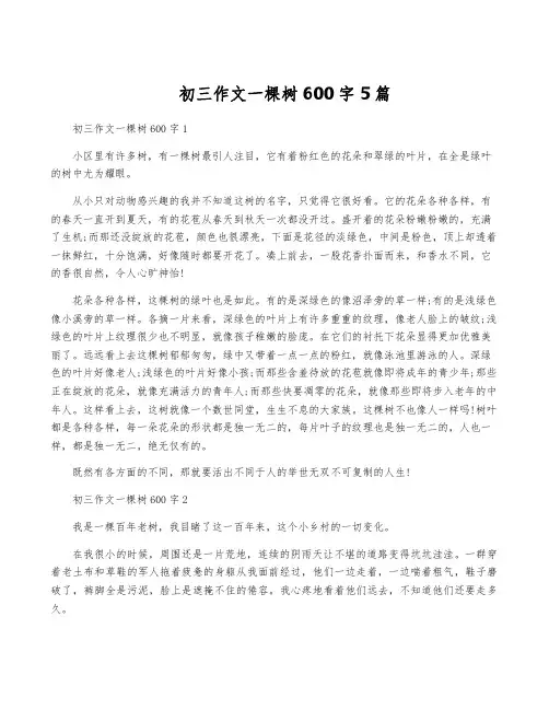 初三作文一棵树600字5篇