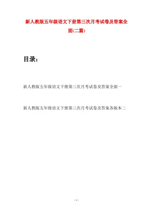 新人教版五年级语文下册第三次月考试卷及答案全面(二套)