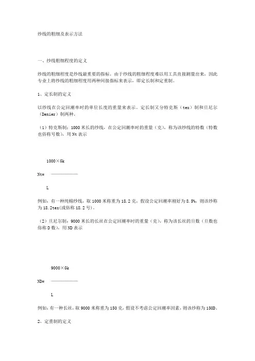 纱线的粗细换算方法