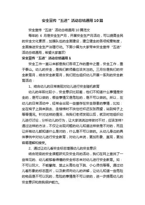 安全宣传“五进”活动总结通用10篇