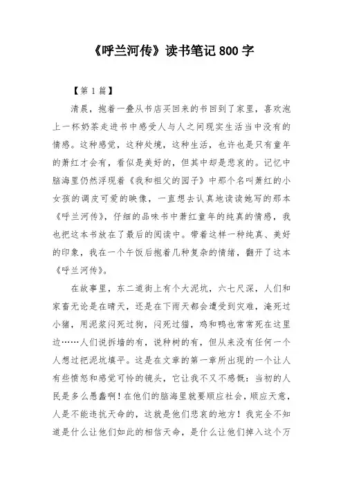 《呼兰河传》读书笔记800字