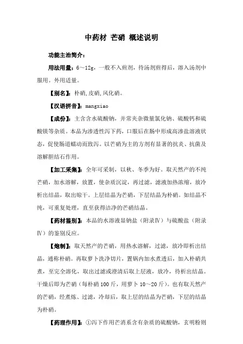 中药材 芒硝 概述说明