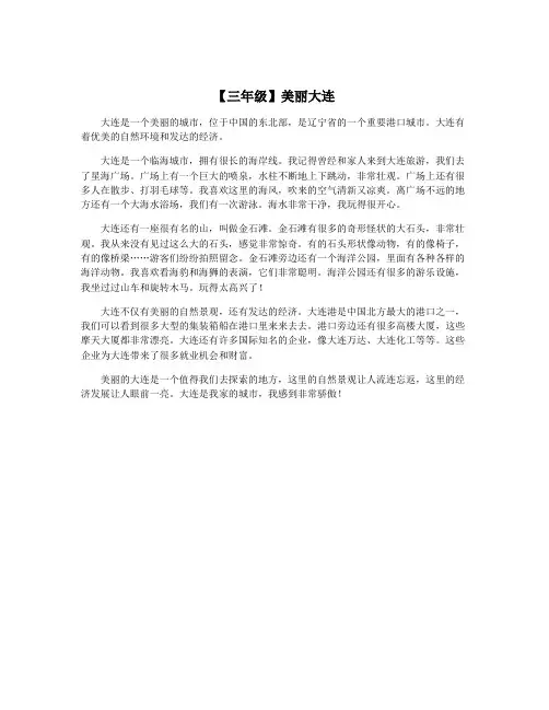 【三年级】美丽大连