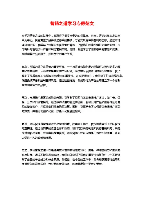 营销之道学习心得范文