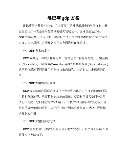 淋巴瘤gdp方案