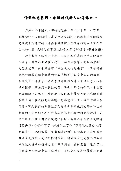 《传承红色基因-争做时代新人》心得体会三篇