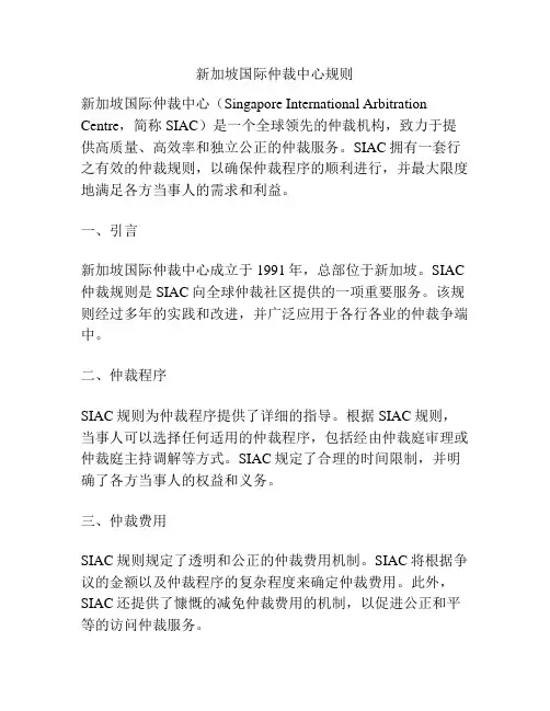 新加坡国际仲裁中心规则