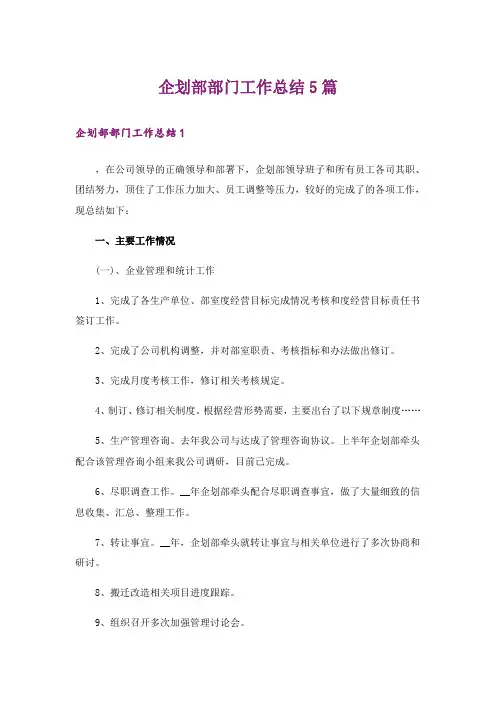 企划部部门工作总结5篇