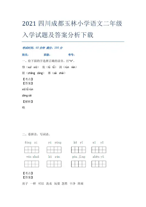 2021四川成都玉林小学语文二年级入学试题及答案分析下载
