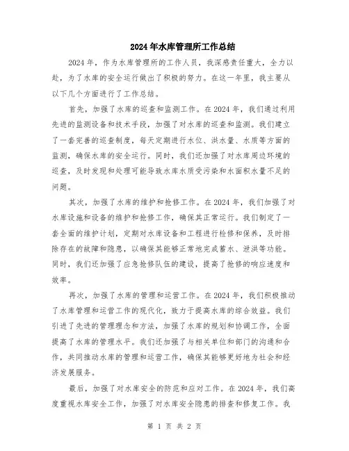 2024年水库管理所工作总结