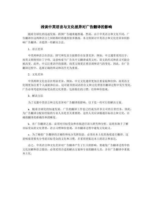 浅谈中英语言与文化差异对广告翻译的影响