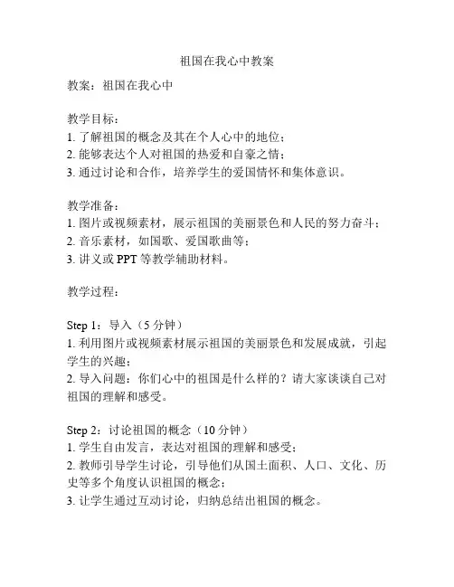 祖国在我心中教案