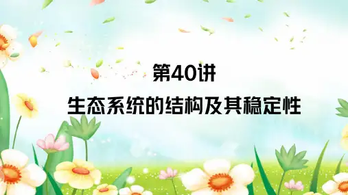 高三生物一轮复习课件生态系统的结构及其稳定性