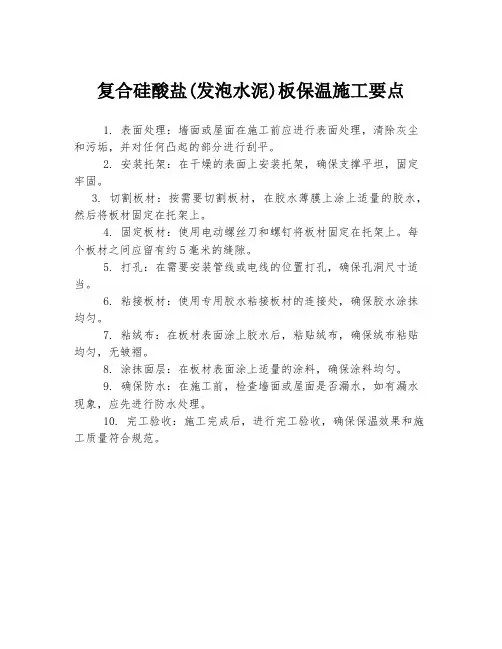复合硅酸盐(发泡水泥)板保温施工要点