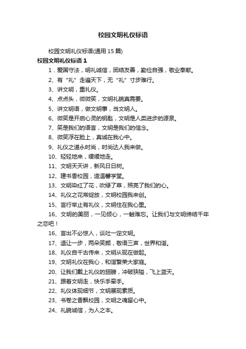 校园文明礼仪标语（通用15篇）