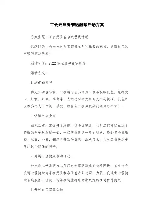 工会元旦春节送温暖活动方案