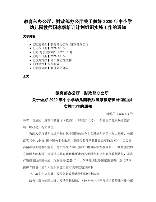 教育部办公厅、财政部办公厅关于做好2020年中小学幼儿园教师国家级培训计划组织实施工作的通知