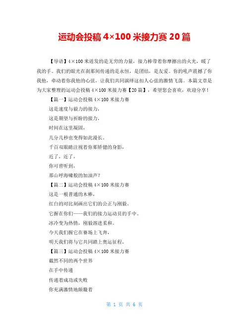 运动会投稿4×100米接力赛20篇