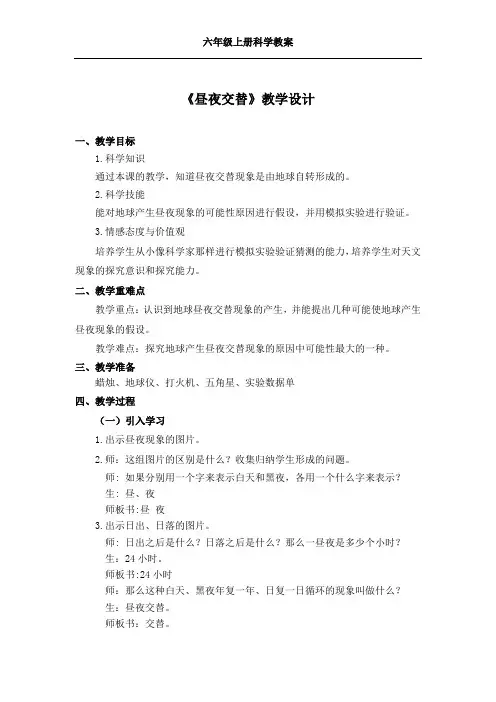 六年级上册科学教案-昼夜交替【鄂教版】