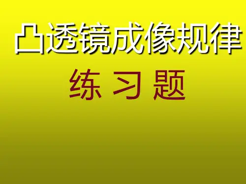 凸透镜成像规律练习题(精选版)