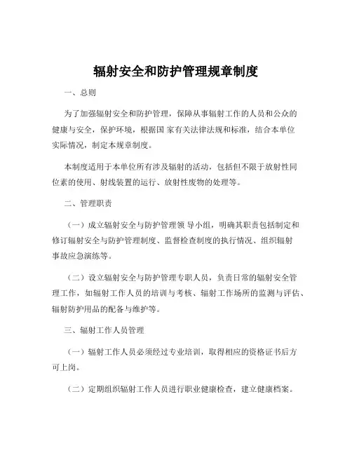 辐射安全和防护管理规章制度