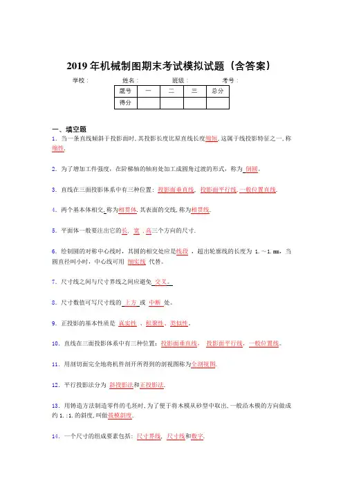 2019年机械制图期末考试题目(含解析)
